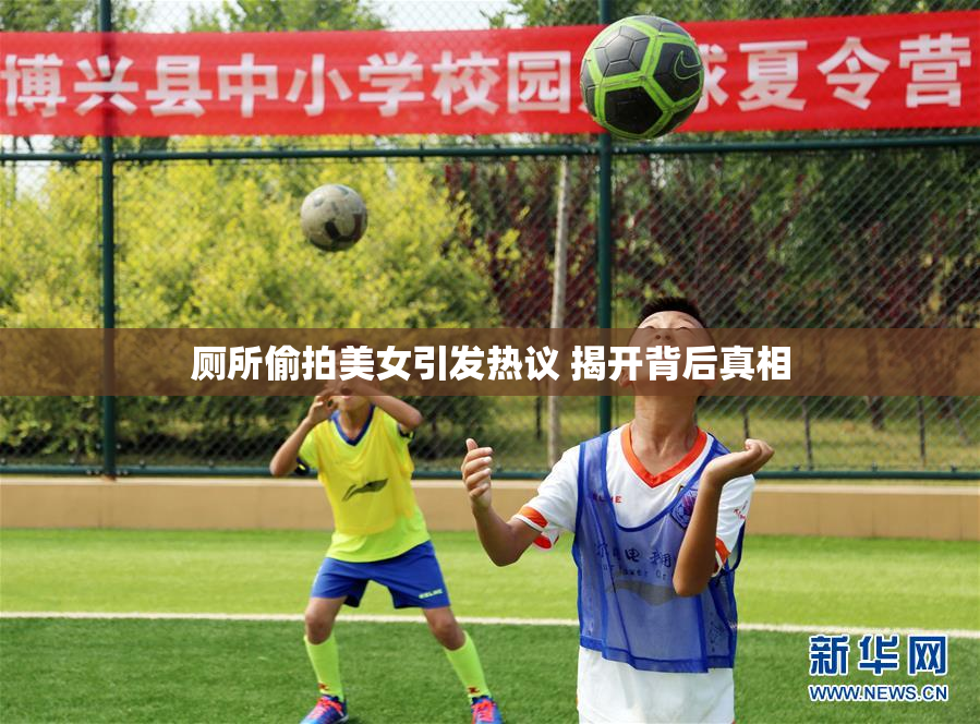 厕所偷拍美女引发热议 揭开背后真相