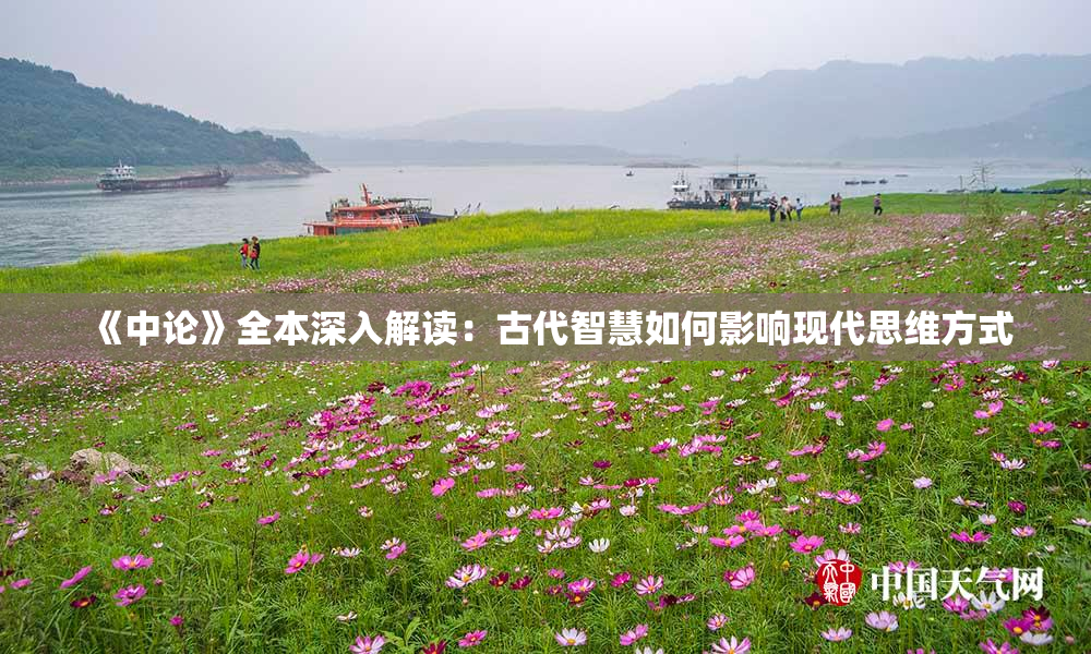 《中论》全本深入解读：古代智慧如何影响现代思维方式
