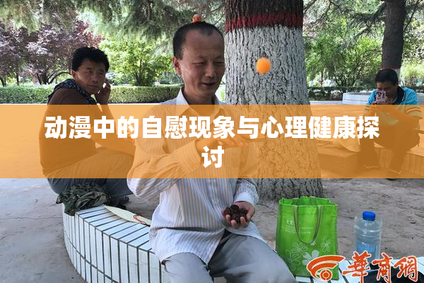 动漫中的自慰现象与心理健康探讨