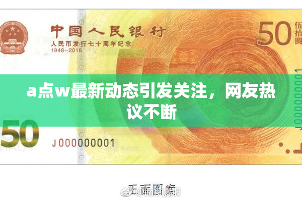 a点w最新动态引发关注，网友热议不断