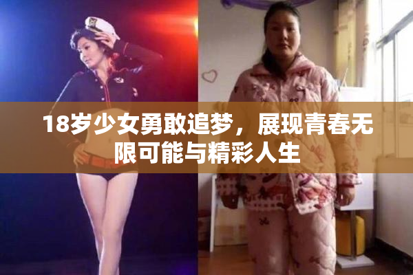 18岁少女勇敢追梦，展现青春无限可能与精彩人生