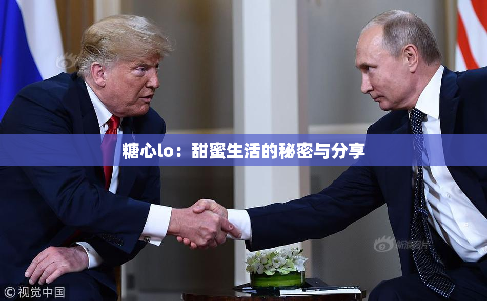 糖心lo：甜蜜生活的秘密与分享