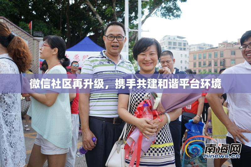 微信社区再升级，携手共建和谐平台环境