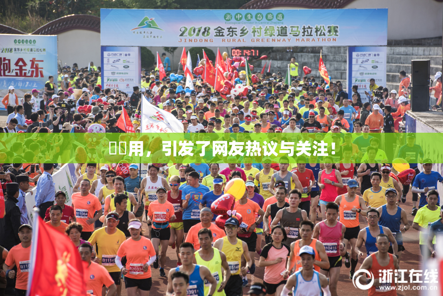 妺妺用，引发了网友热议与关注！