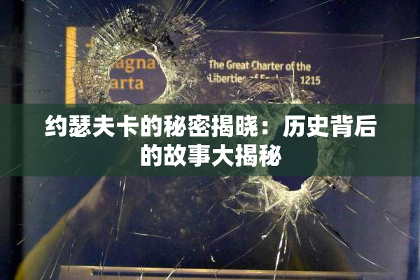 约瑟夫卡的秘密揭晓：历史背后的故事大揭秘