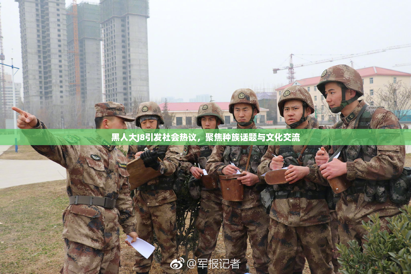 黑人大J8引发社会热议，聚焦种族话题与文化交流