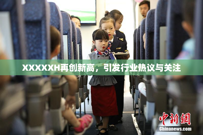 XXXXXH再创新高，引发行业热议与关注