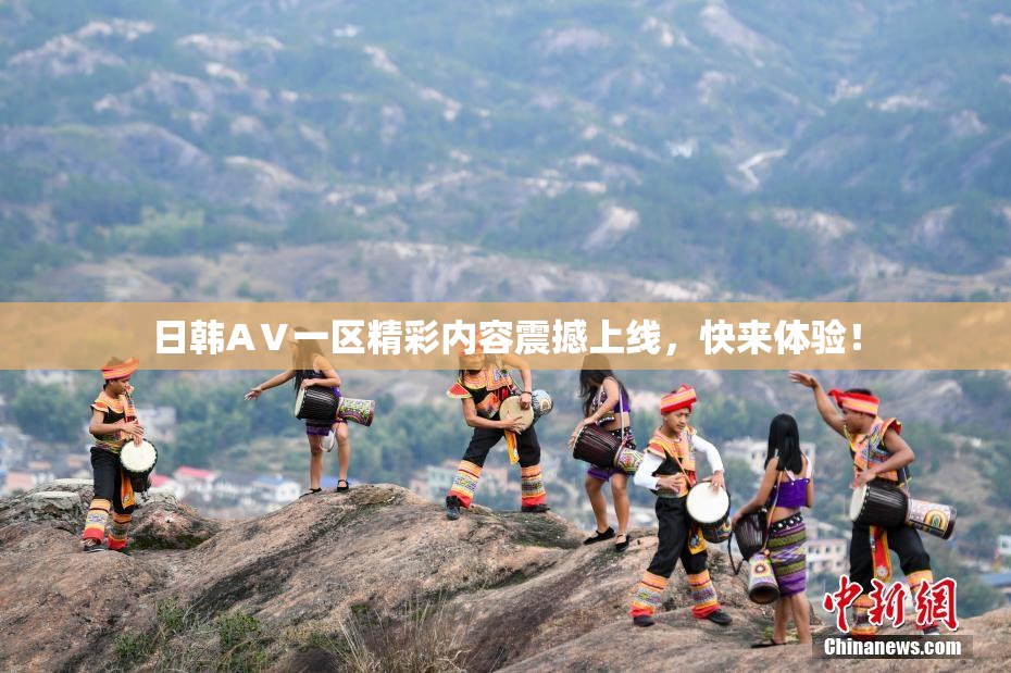 日韩AⅤ一区精彩内容震撼上线，快来体验！