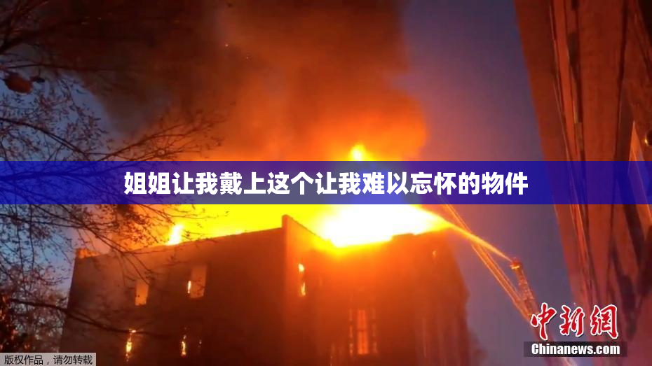 姐姐让我戴上这个让我难以忘怀的物件