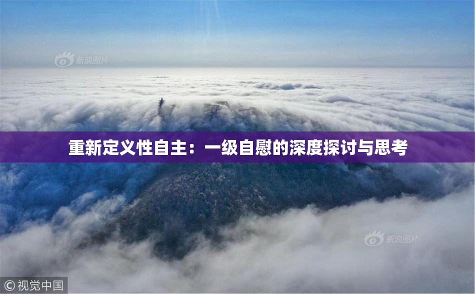 重新定义性自主：一级自慰的深度探讨与思考