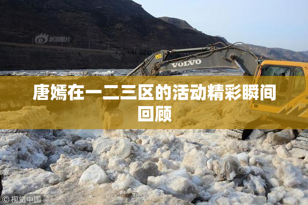 唐嫣在一二三区的活动精彩瞬间回顾