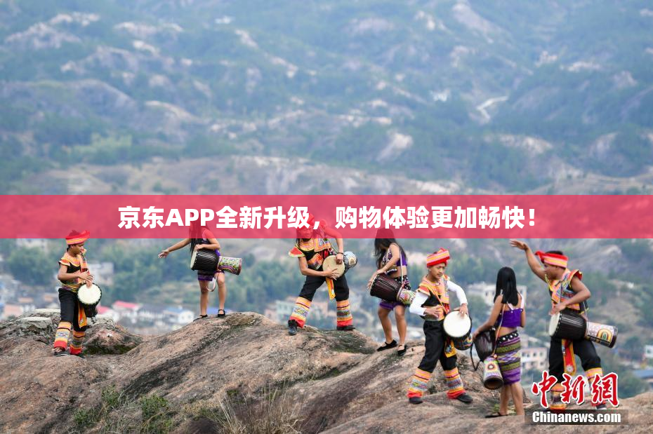 京东APP全新升级，购物体验更加畅快！