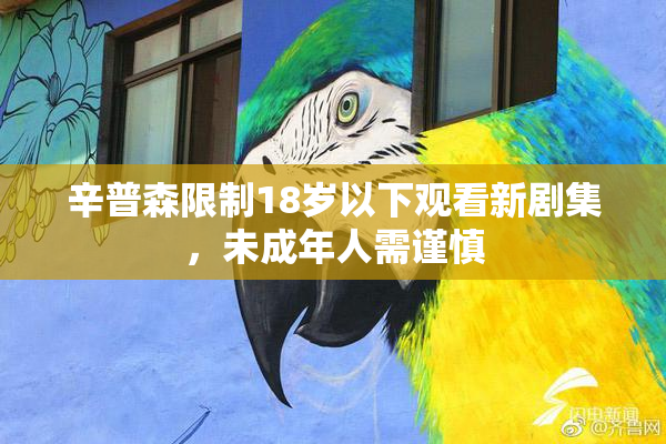 辛普森限制18岁以下观看新剧集，未成年人需谨慎