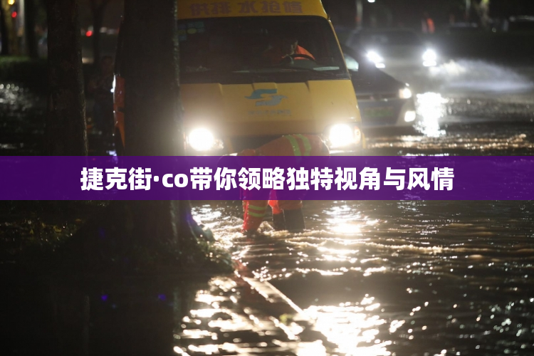 捷克街·co带你领略独特视角与风情