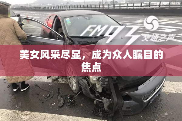 美女风采尽显，成为众人瞩目的焦点