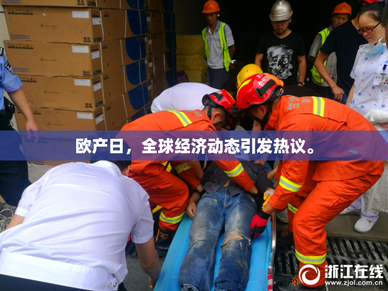 欧产日，全球经济动态引发热议。