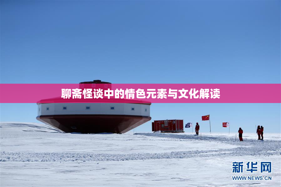 聊斋怪谈中的情色元素与文化解读