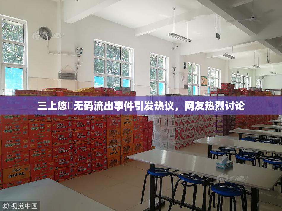 三上悠亜无码流出事件引发热议，网友热烈讨论