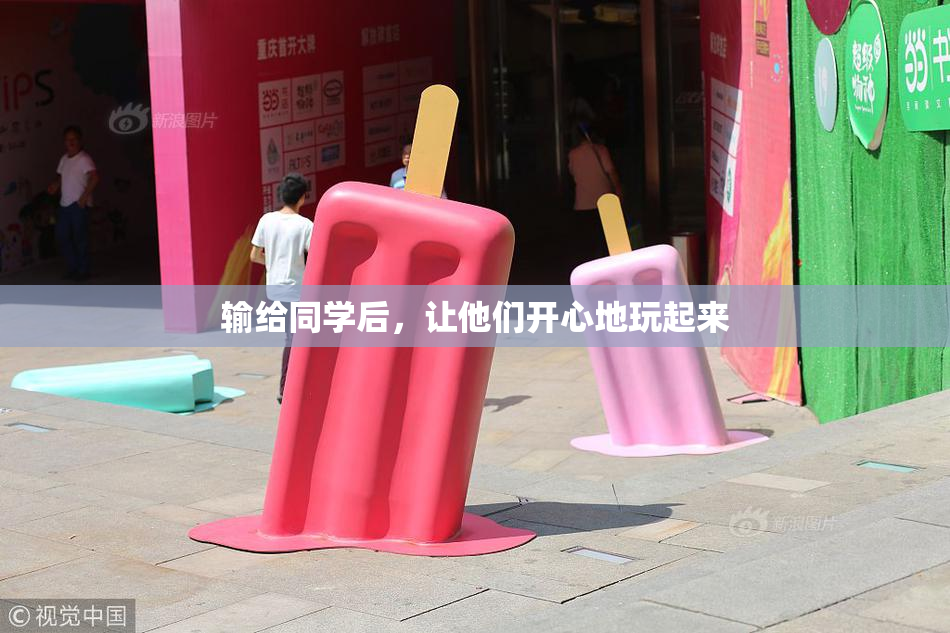 输给同学后，让他们开心地玩起来