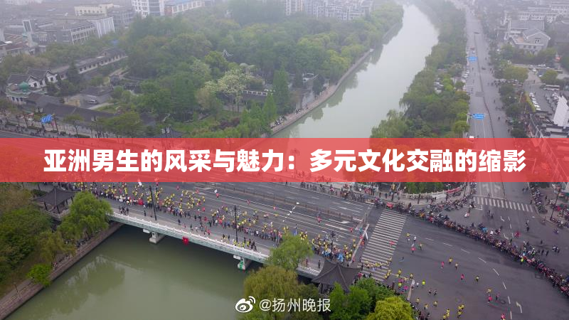 亚洲男生的风采与魅力：多元文化交融的缩影