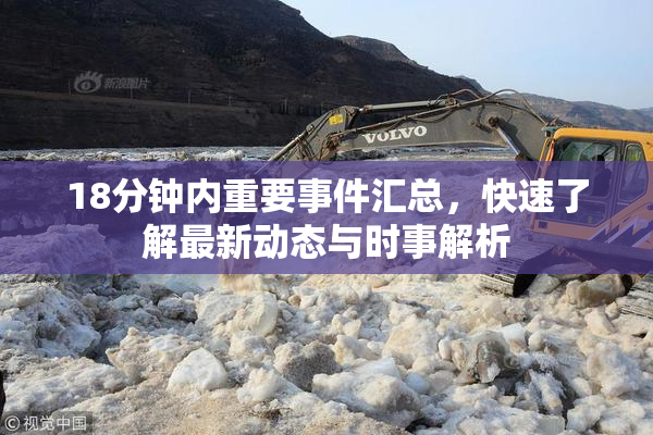 18分钟内重要事件汇总，快速了解最新动态与时事解析