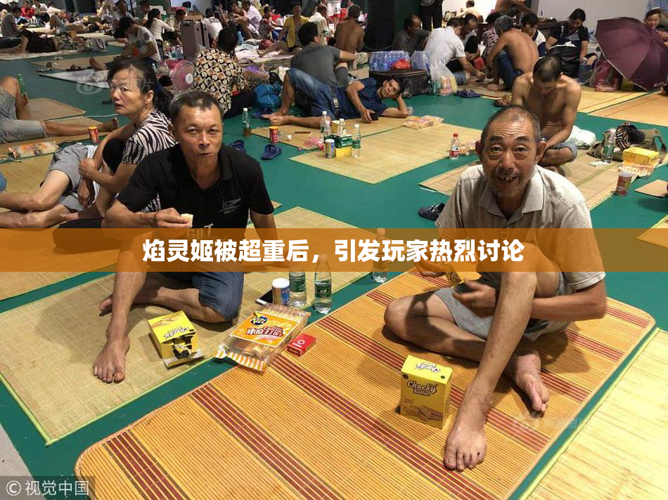 焰灵姬被超重后，引发玩家热烈讨论