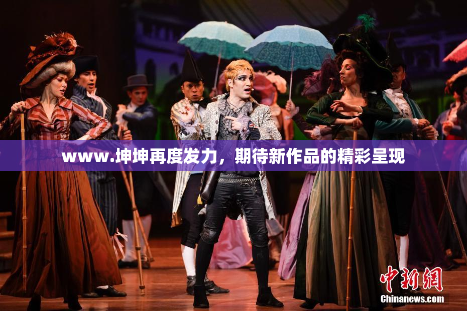 www.坤坤再度发力，期待新作品的精彩呈现