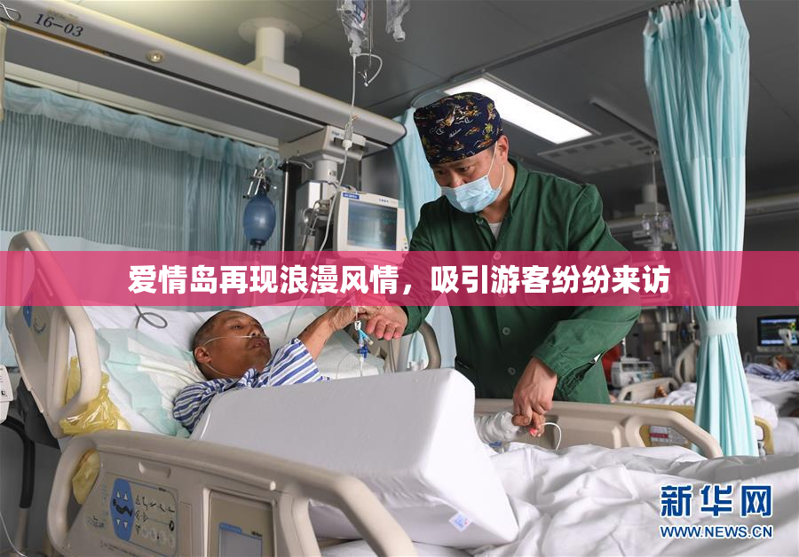 爱情岛再现浪漫风情，吸引游客纷纷来访