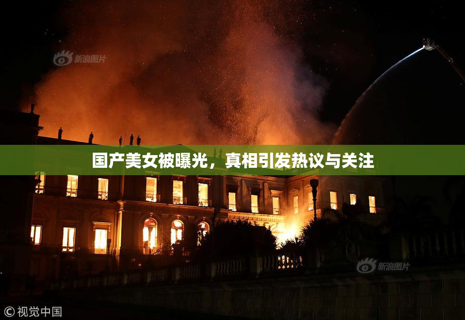 国产美女被曝光，真相引发热议与关注