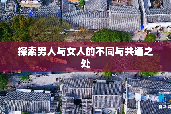 探索男人与女人的不同与共通之处