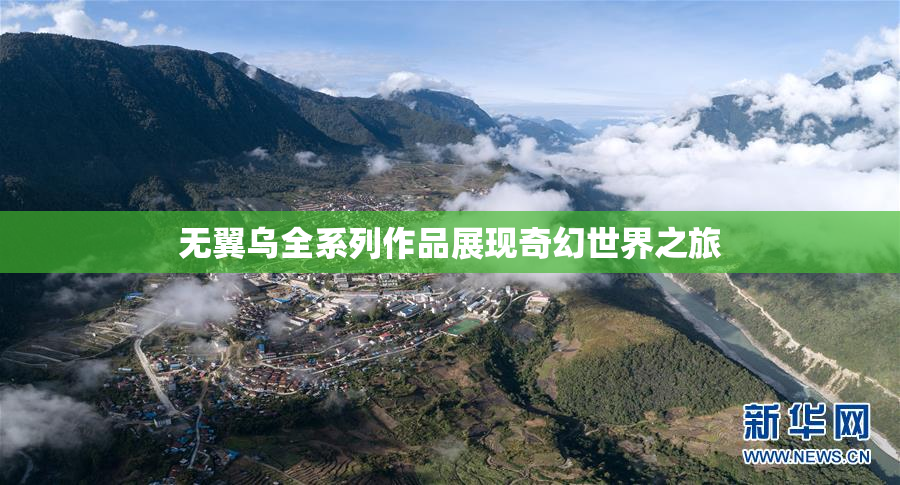 无翼乌全系列作品展现奇幻世界之旅