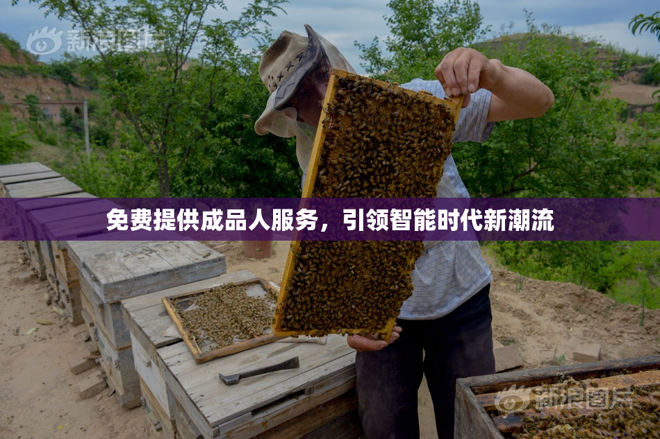 免费提供成品人服务，引领智能时代新潮流