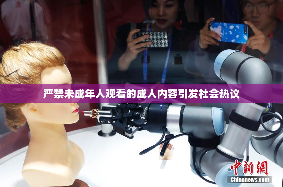 严禁未成年人观看的成人内容引发社会热议