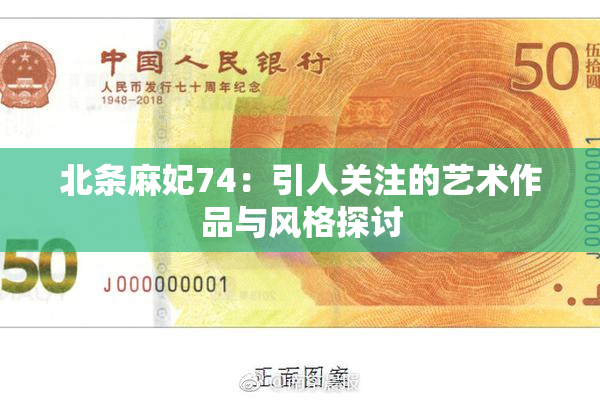 北条麻妃74：引人关注的艺术作品与风格探讨