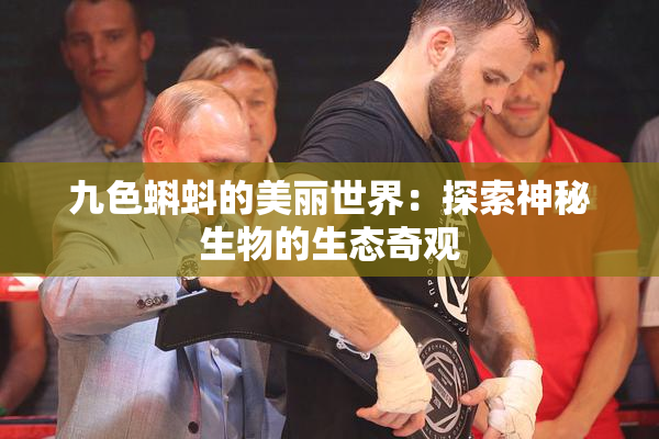 九色蝌蚪的美丽世界：探索神秘生物的生态奇观