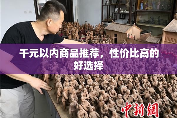 千元以内商品推荐，性价比高的好选择