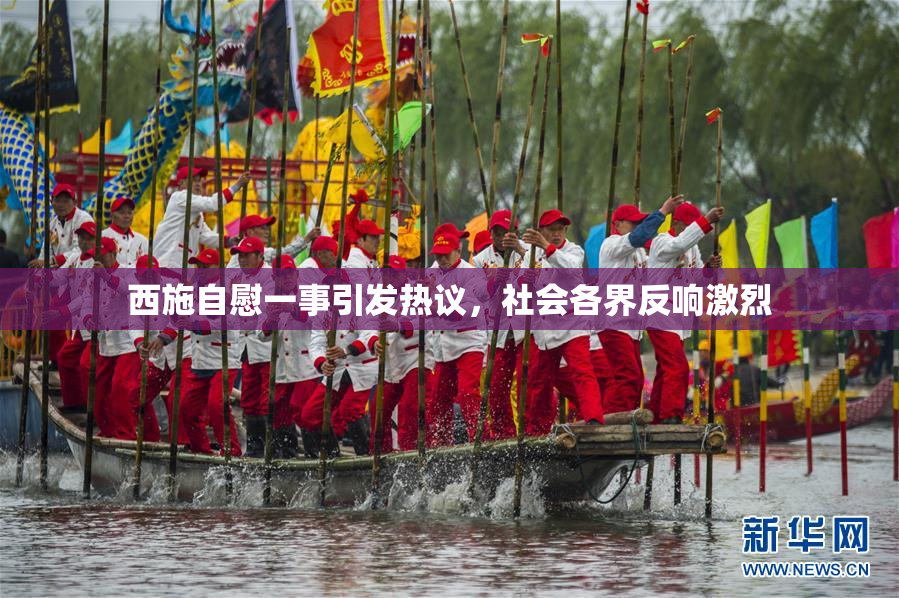 西施自慰一事引发热议，社会各界反响激烈