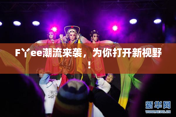F丫ee潮流来袭，为你打开新视野！