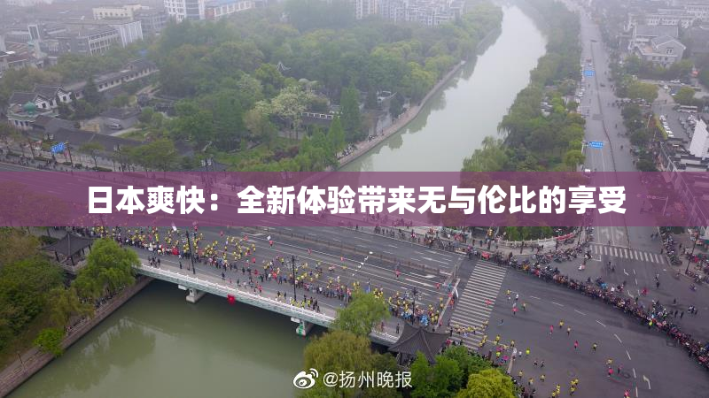 日本爽快：全新体验带来无与伦比的享受