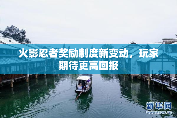 火影忍者奖励制度新变动，玩家期待更高回报