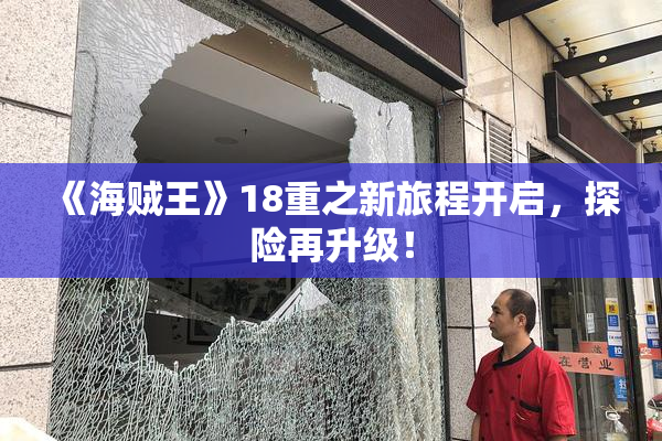 《海贼王》18重之新旅程开启，探险再升级！