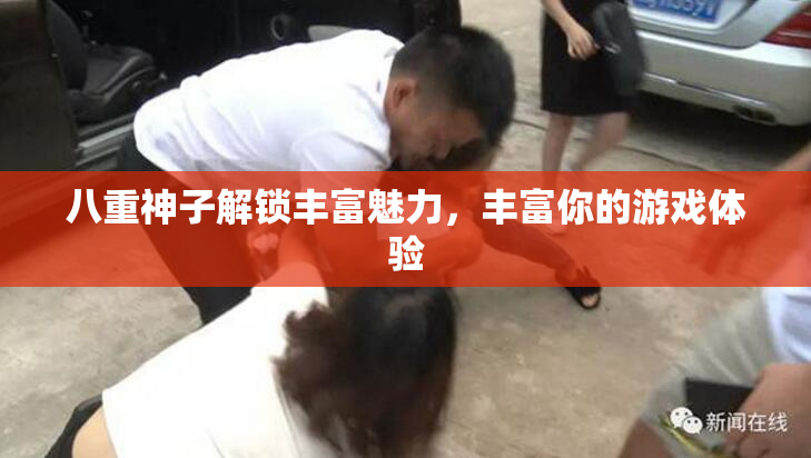 八重神子解锁丰富魅力，丰富你的游戏体验