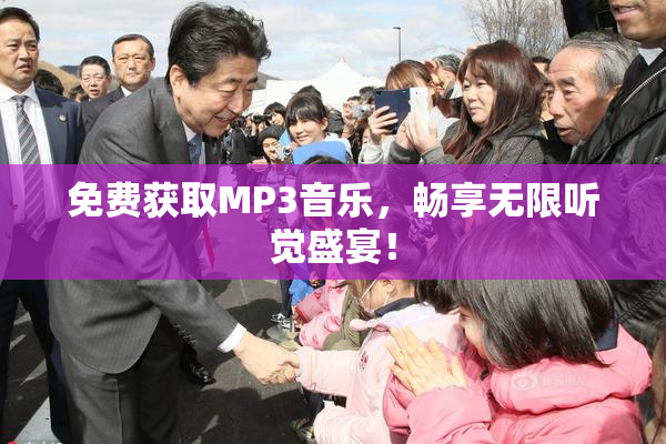 免费获取MP3音乐，畅享无限听觉盛宴！