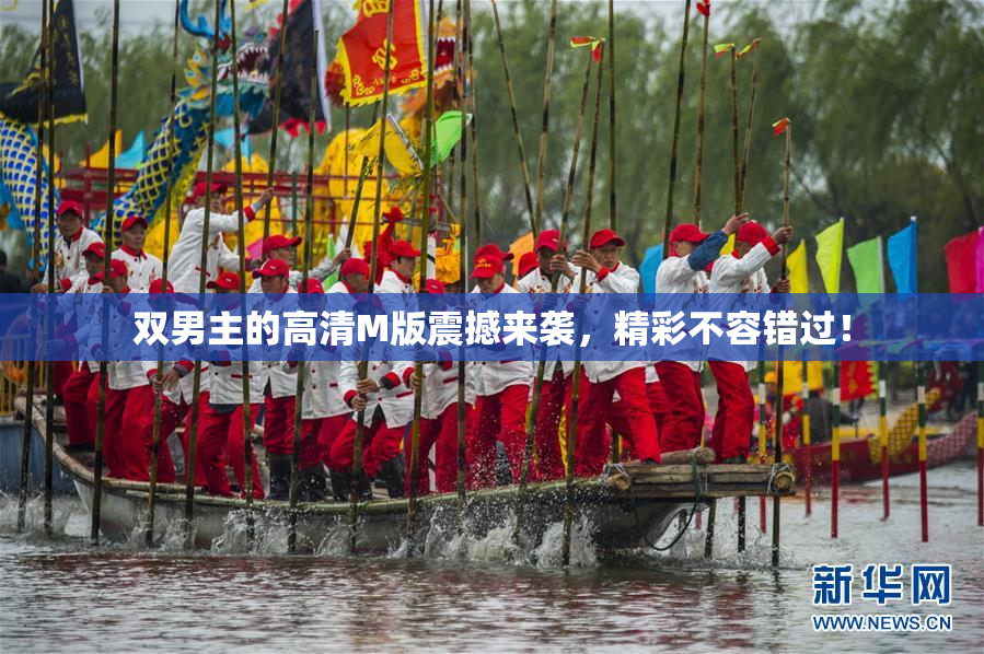 双男主的高清M版震撼来袭，精彩不容错过！
