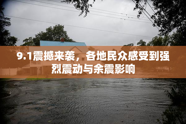 9.1震撼来袭，各地民众感受到强烈震动与余震影响