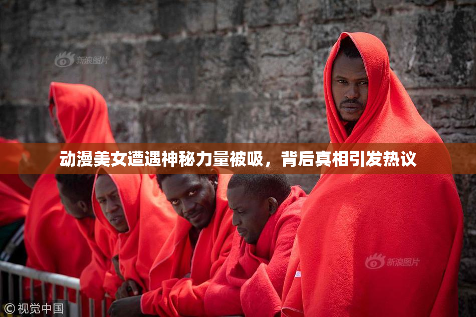 动漫美女遭遇神秘力量被吸，背后真相引发热议