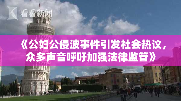 《公妇公侵波事件引发社会热议，众多声音呼吁加强法律监管》