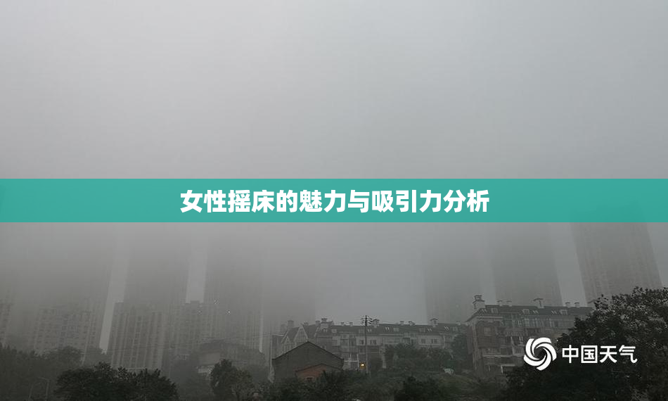 女性摇床的魅力与吸引力分析