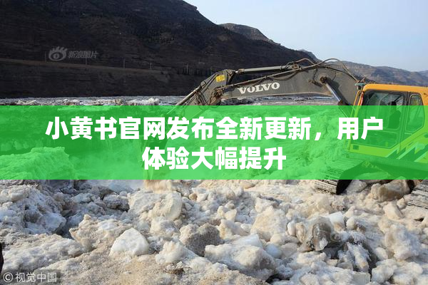 小黄书官网发布全新更新，用户体验大幅提升