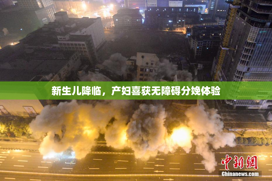 新生儿降临，产妇喜获无障碍分娩体验